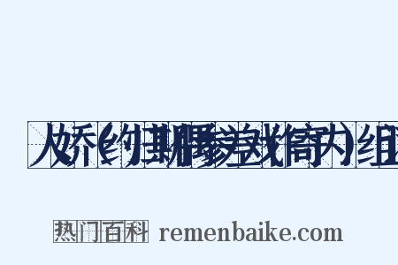 殢人娇（约归期偶参差戏作寄内）组词是什么意思的图片